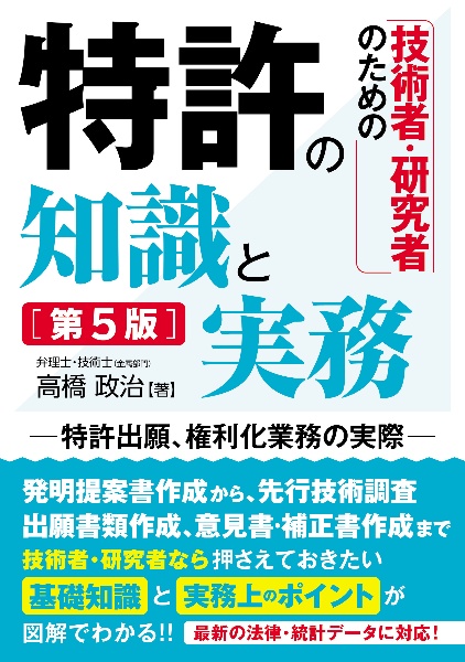 技術者・研究者のための　特許の知識と実務［第５版］