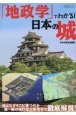 地政学でわかる！　日本の城