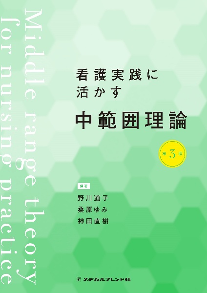 看護実践に活かす中範囲理論　第３版