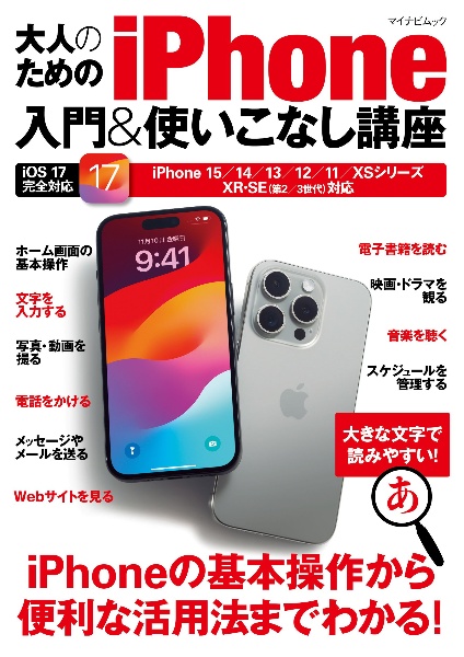 大人のためのｉＰｈｏｎｅ入門＆使いこなし講座