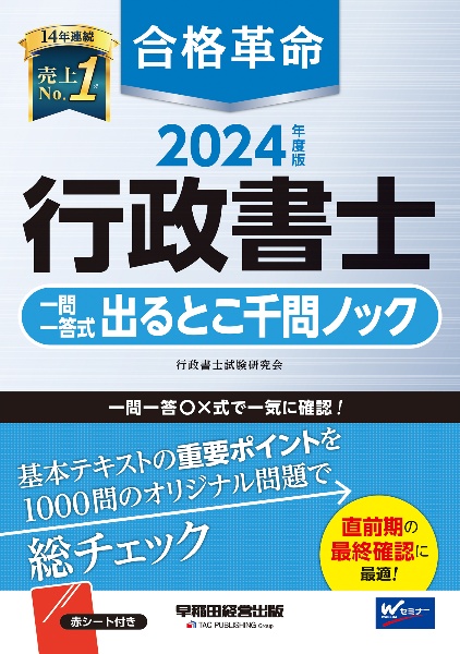 合格革命行政書士一問一答式出るとこ千問ノック　２０２４年度版