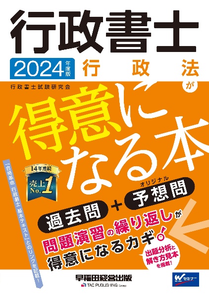 行政書士行政法が得意になる本　２０２４年度版　過去問＋予想問