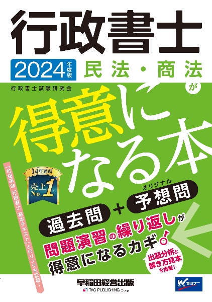 行政書士民法・商法が得意になる本　２０２４年度版