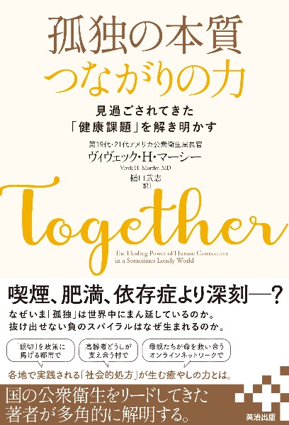 孤独の本質　つながりの力　見過ごされてきた「健康課題」を解き明かす