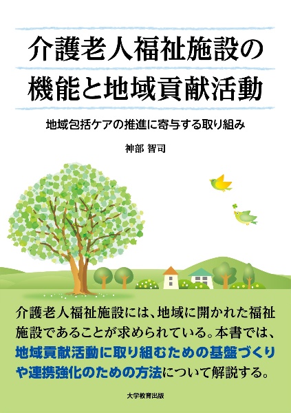 介護老人福祉施設の機能と地域貢献活動　地域包括ケアの推進に寄与する取り組み