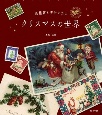絵葉書と切手で知る　クリスマスの世界