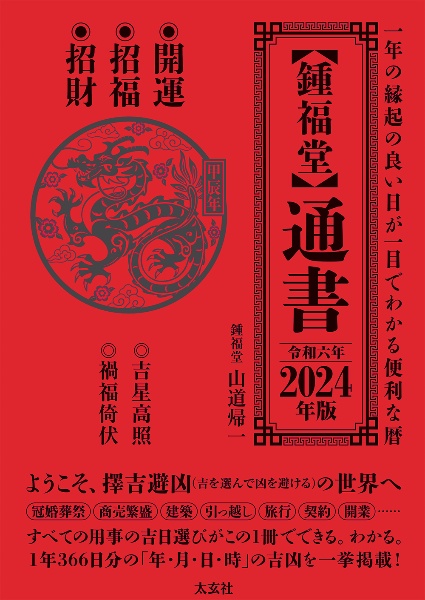 【鍾福堂】通書 2024年版