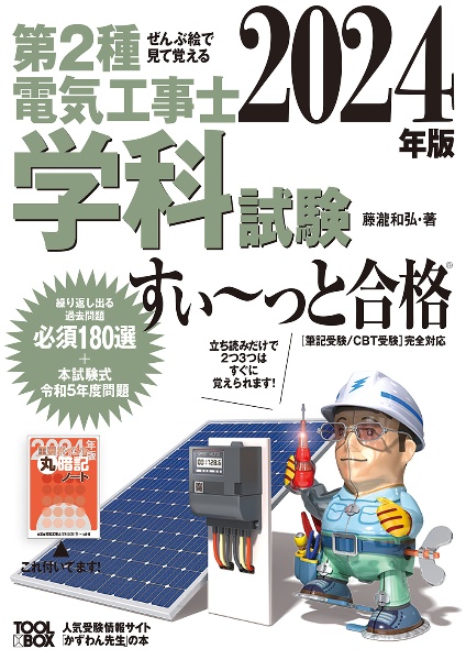 ぜんぶ絵で見て覚える第２種電気工事士学科試験すい～っと合格　２０２４年版