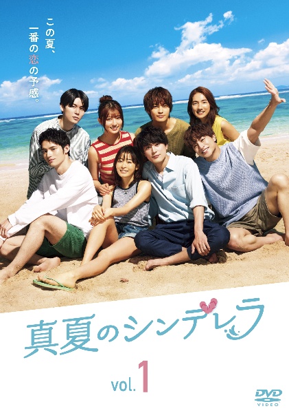 真夏のシンデレラ レンタルVol.3 - レンタルDVD｜TSUTAYA レンタル