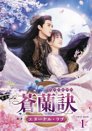 蒼蘭訣~エターナル・ラブ~ DVD-BOX1