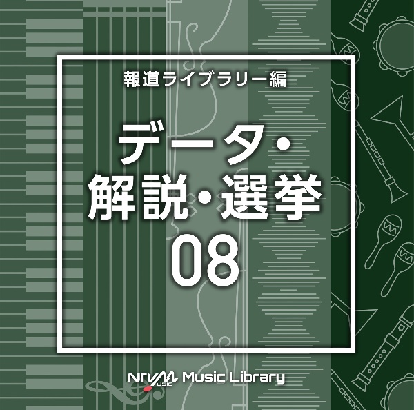 ＮＴＶＭ　Ｍｕｓｉｃ　Ｌｉｂｒａｒｙ　報道ライブラリー編　データ・解説・選挙０８