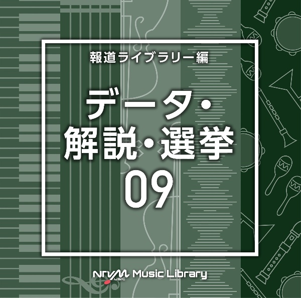 ＮＴＶＭ　Ｍｕｓｉｃ　Ｌｉｂｒａｒｙ　報道ライブラリー編　データ・解説・選挙０９