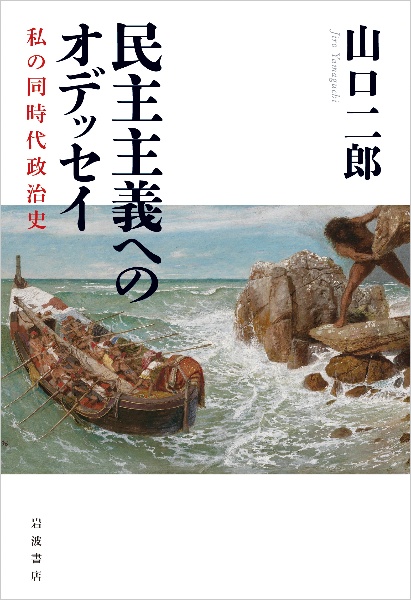 民主主義へのオデッセイ　私の同時代政治史