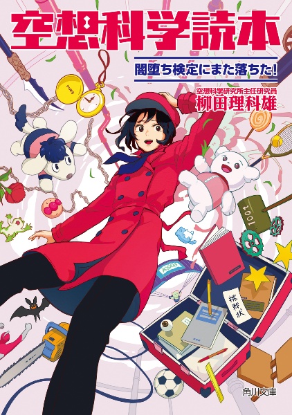 空想科学読本 闇堕ち検定にまた落ちた!