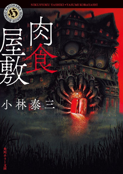 ドロシイ殺し/小林泰三 - 販売書籍｜TSUTAYA レンタル・販売 商品在庫検索