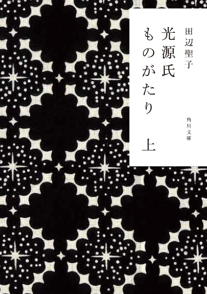 花源氏物語/田辺聖子 - 販売書籍｜TSUTAYA レンタル・販売 商品在庫検索