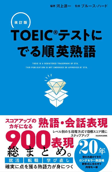 改訂版 TOEICテストに でる順英熟語/河上源一 - 販売書籍｜TSUTAYA
