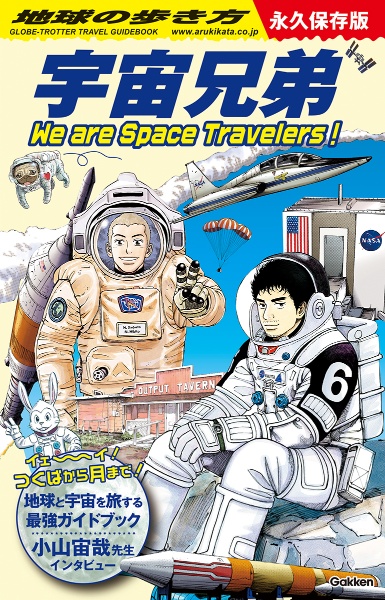 地球の歩き方　宇宙兄弟　Ｗｅ　ａｒｅ　Ｓｐａｃｅ　Ｔｒａｖｅｌｅｒｓ！