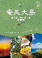 奄美大島―喜界島　加計呂麻島　奄美群島　1　4訂版