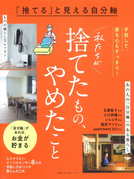 「捨てる」と見える自分軸　私たちが捨てたもの、やめたこと