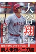 大谷翔平　規格外ヒーローの秘密