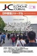 日中経協ジャーナル　2023年11月号　グローバルな視点にたつ日中ビジネス情報誌(358)