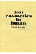 日本の化粧品総覧　２０２４