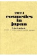 日本の化粧品総覧　2024