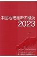 中国地域経済の概況　2023