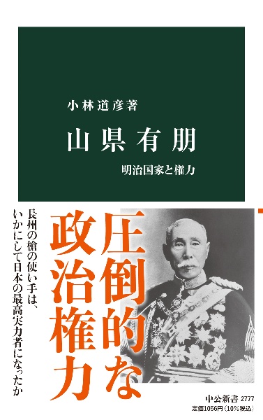 山県有朋　明治国家と権力