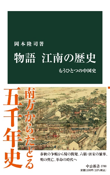 物語　江南の歴史　もうひとつの中国史