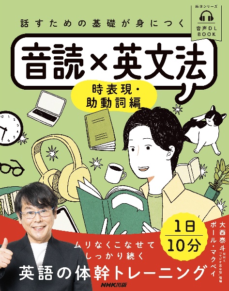 音声ＤＬ　ＢＯＯＫ　話すための基礎が身につく　音読×英文法　時表現・助動詞編