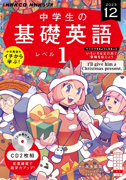 ＮＨＫ　ＣＤ　ラジオ中学生の基礎英語　レベル１　２０２３年１２月号