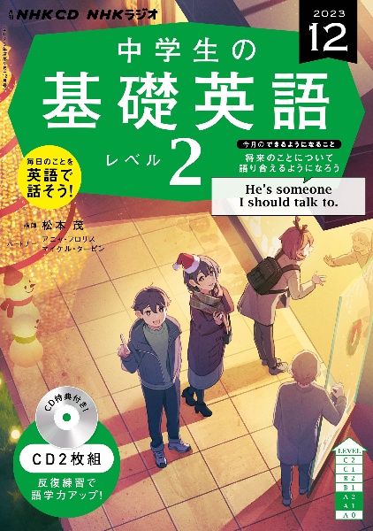 ＮＨＫ　ＣＤ　ラジオ中学生の基礎英語　レベル２　２０２３年１２月号