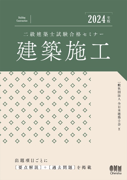 二級建築士試験合格セミナー　建築施工　２０２４年版