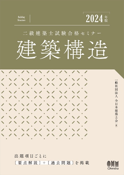 二級建築士試験合格セミナー　建築構造　２０２４年版