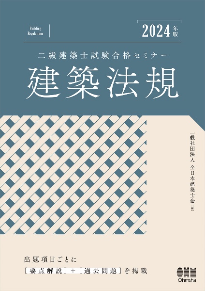 二級建築士試験合格セミナー　建築法規　２０２４年版