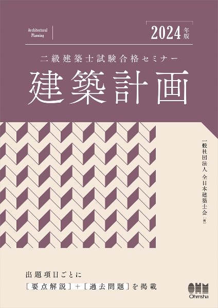 二級建築士試験合格セミナー　建築計画　２０２４年版