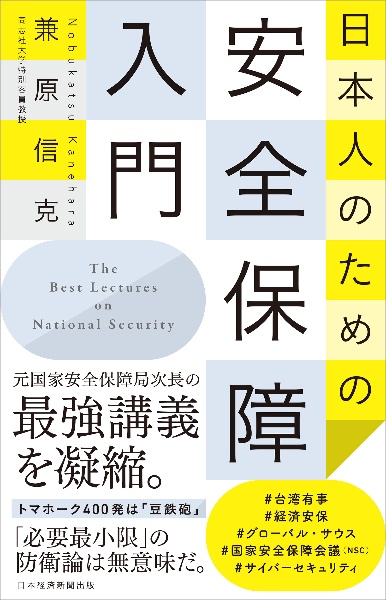 日本人のための安全保障入門