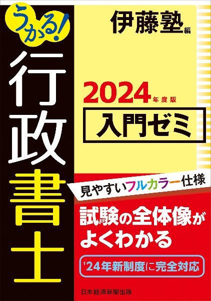 うかる！　行政書士　入門ゼミ　２０２４年度版