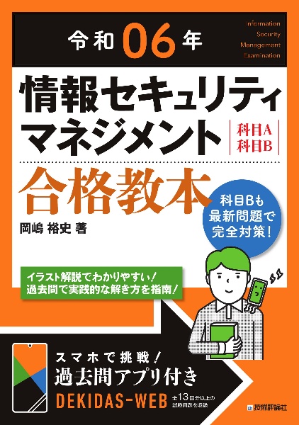 情報セキュリティマネジメント合格教本　令和０６年