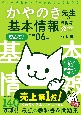 イメージ＆クレバー方式でよくわかるかやのき先生の基本情報技術者教室　令和06年