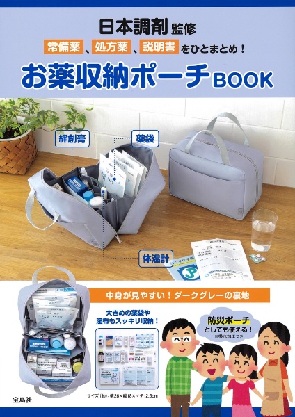 日本調剤監修　常備薬、処方薬、説明書をひとまとめ！　お薬収納ポーチＢＯＯＫ