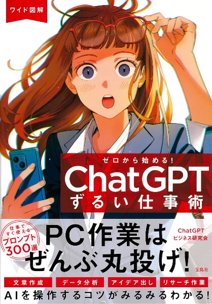 ワイド図解　ゼロから始める！　ＣｈａｔＧＰＴずるい仕事術