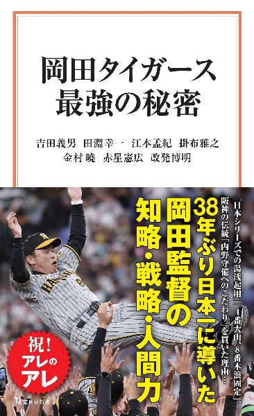 岡田タイガース最強の秘密