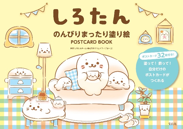 しろたん　のんびりまったり塗り絵　ＰＯＳＴＣＡＲＤ　ＢＯＯＫ