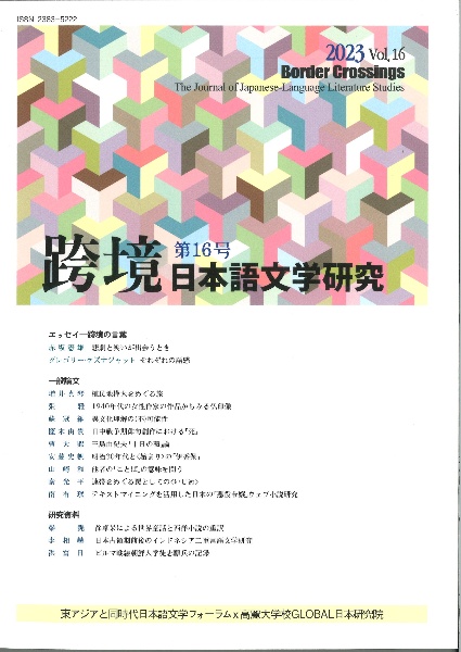 跨境 日本語文学研究