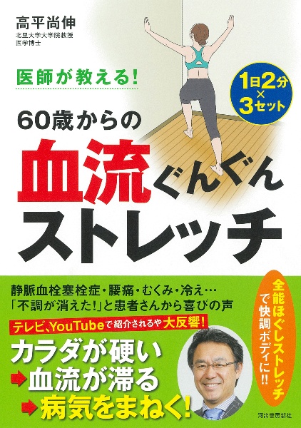 医師が教える！６０歳からの血流ぐんぐんストレッチ