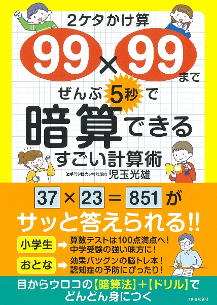 ２ケタかけ算９９×９９まで、ぜんぶ５秒で暗算できる　すごい計算術