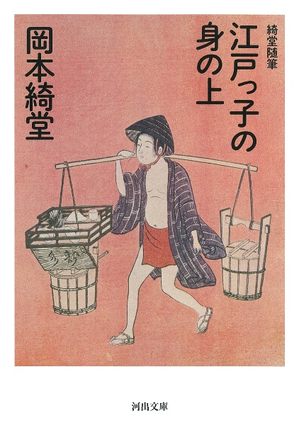 江戸っ子の身の上 綺堂随筆